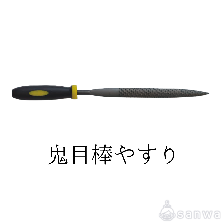 鬼目棒やすり