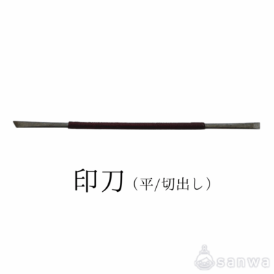 印刀（平/切出し）