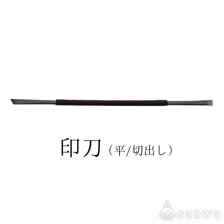 印刀（平/切出し）