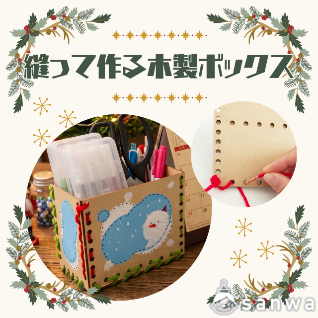 【縫物工作キット】クリスマスに自分だけのボックスを作ろう thumbnail