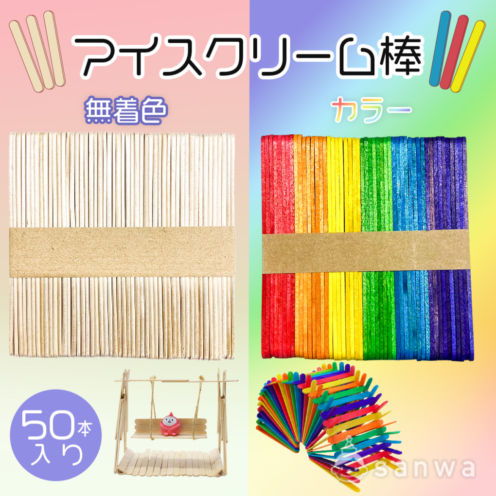 工作用 アイスクリーム棒 50本入り(ウッドスティック )ワークショップ素材