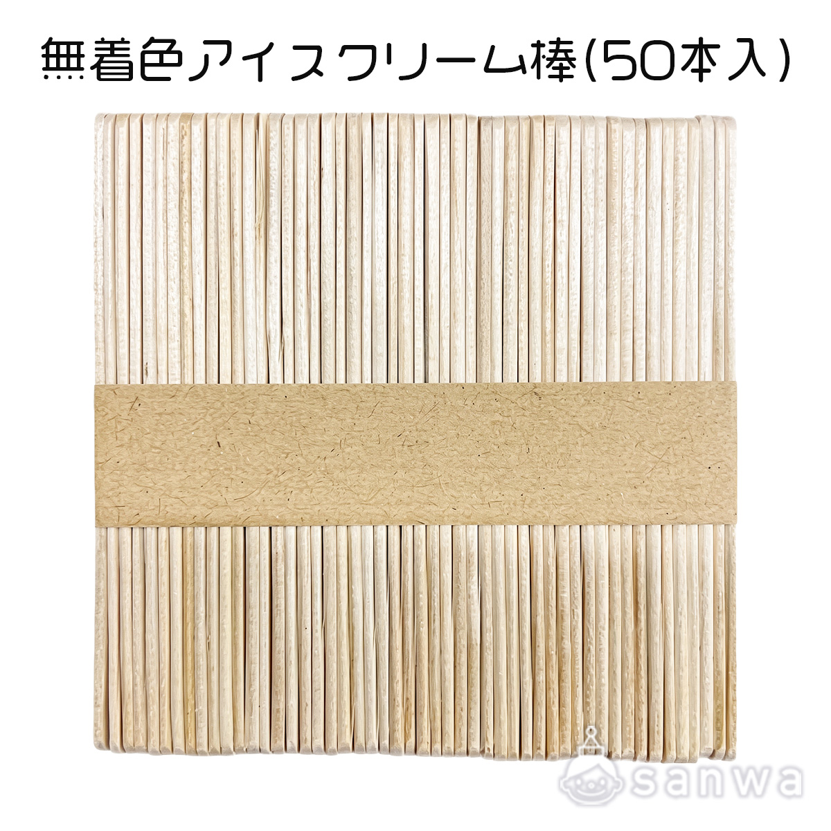工作用 アイスクリーム棒 50本入り(ウッドスティック )ワークショップ素材