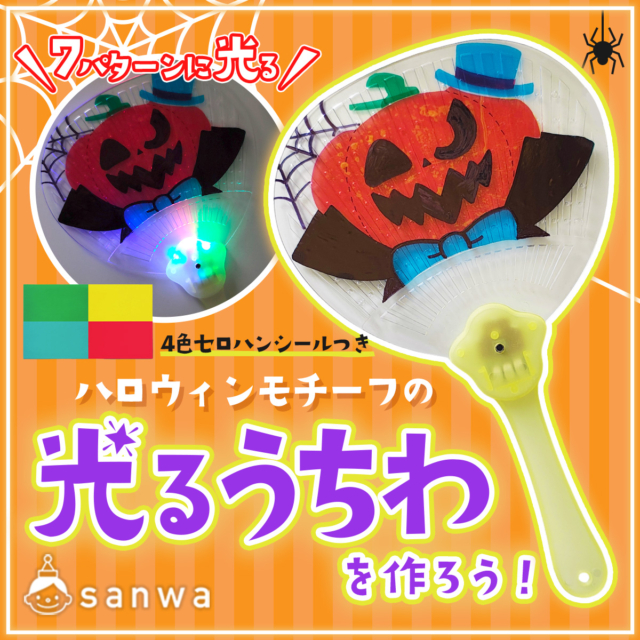 【ハロウィン工作】ジャックオランタンの光るデコうちわを作ろう！