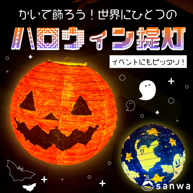好きな絵を描いてみよう！世界にひとつだけのハロウィン・ランタン作り