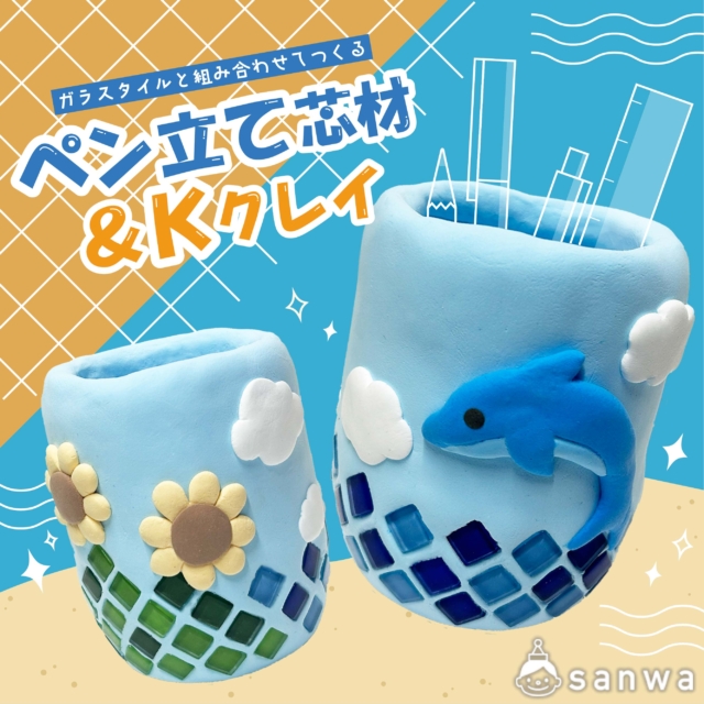 【夏休み工作】カラフルなガラスタイルをギュッと埋め込む！自分だけの「モザイクタイルペン立て」作り メイン画像