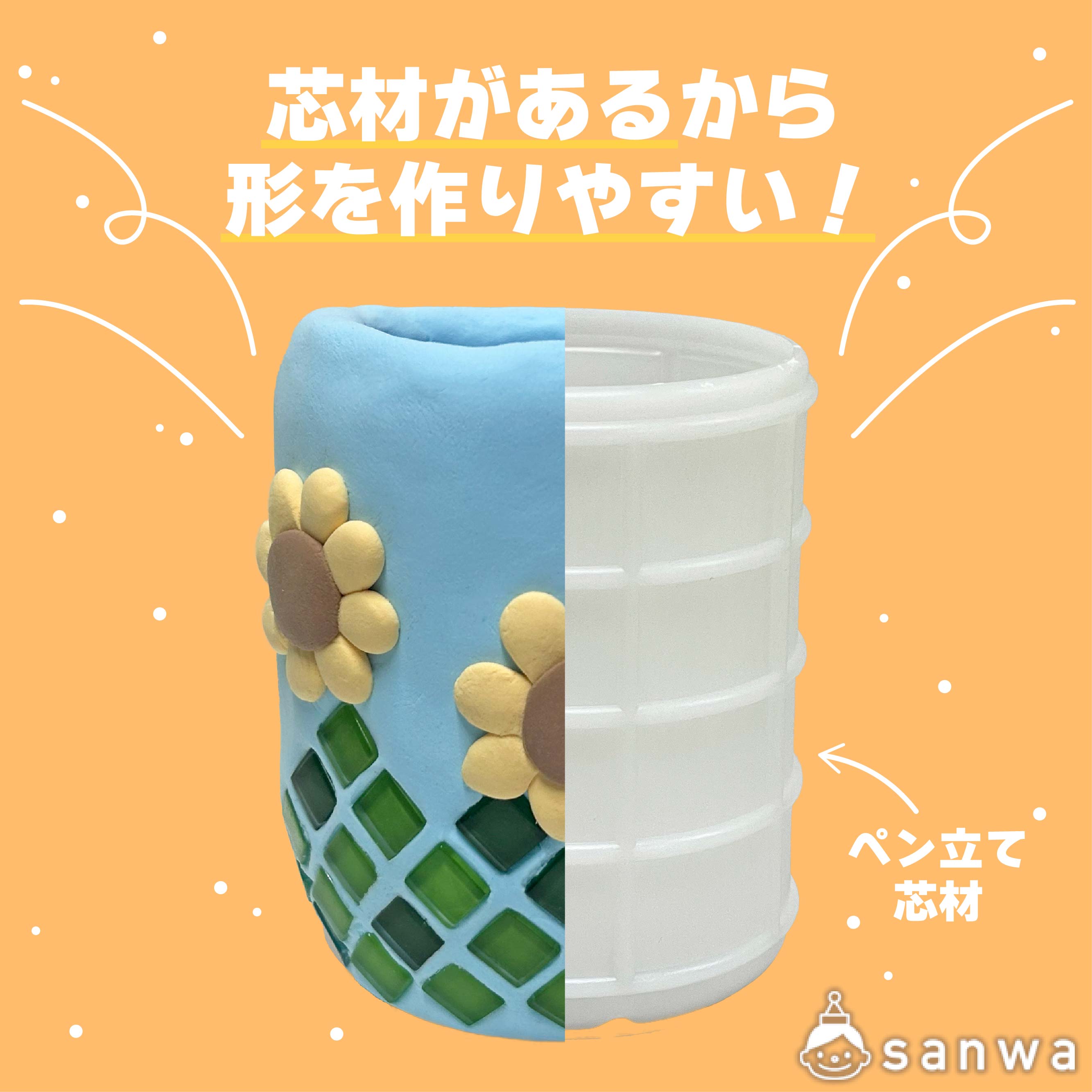 芯材があるから失敗知らず！小さなお子様でもかんたんに綺麗な形に 画像