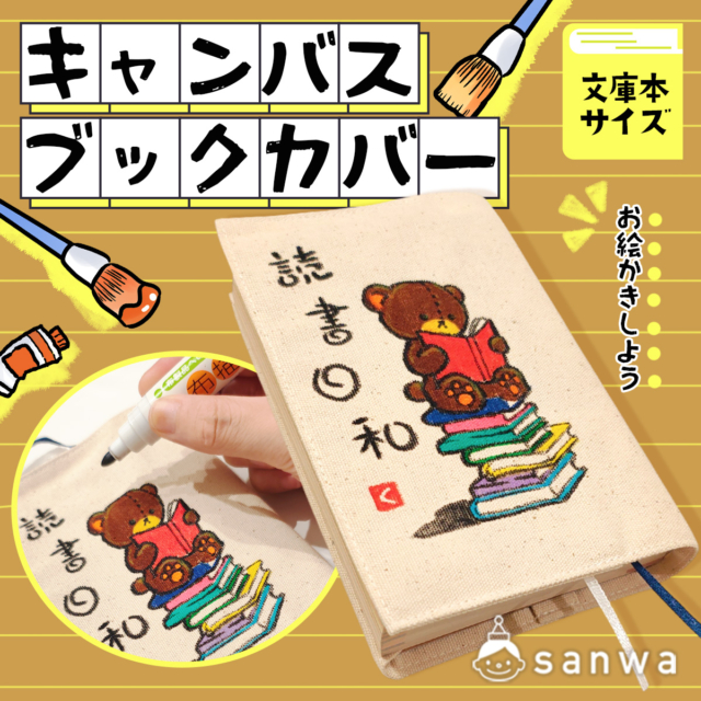【読書の秋・芸術の秋に！】描くだけで完成する「オリジナルブックカバー作り」ワークショップアイデア メイン画像
