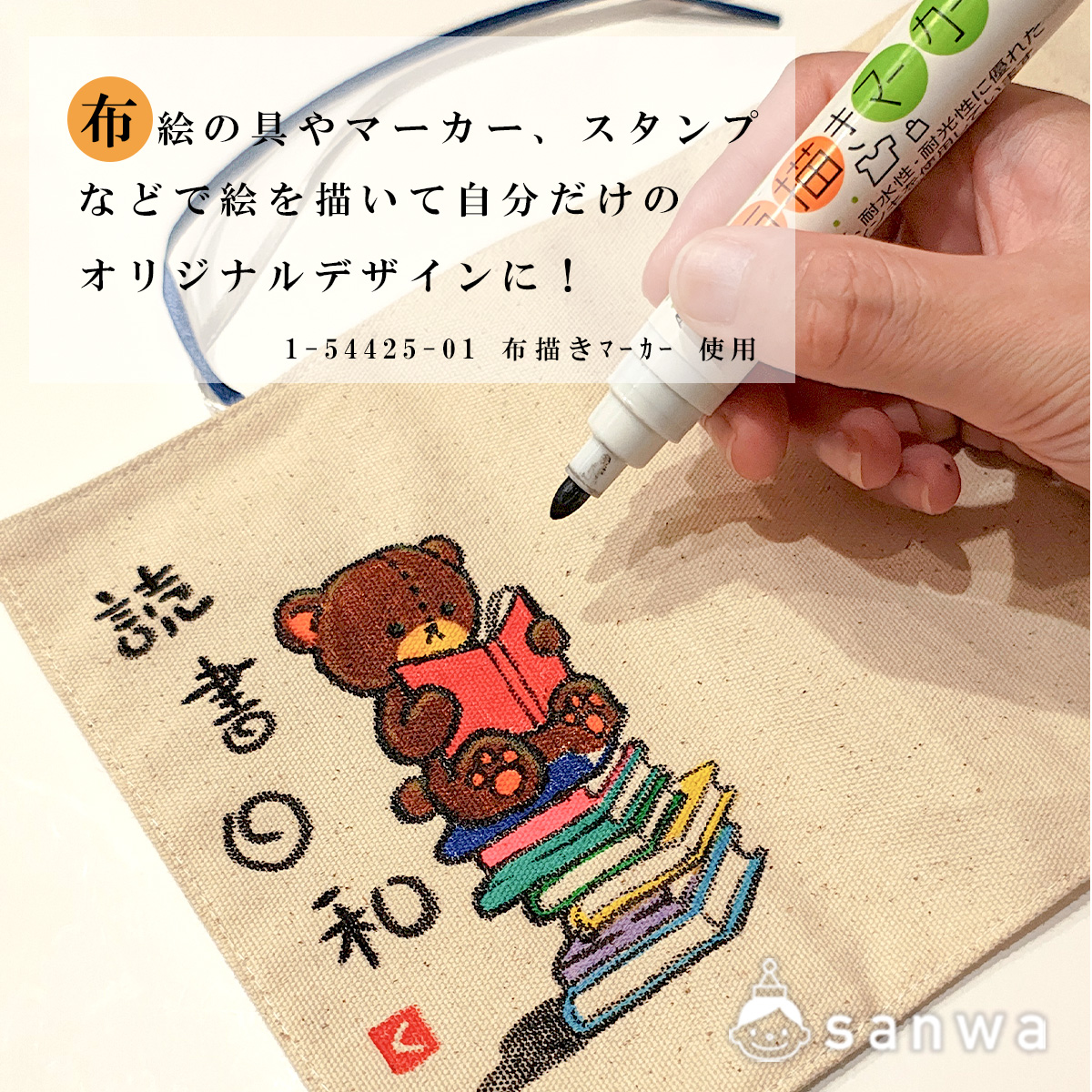 自分でお絵かき「キャンバスブックカバー」文庫本サイズ【ワークショップ用・手作りキット素材】 遊び方画像