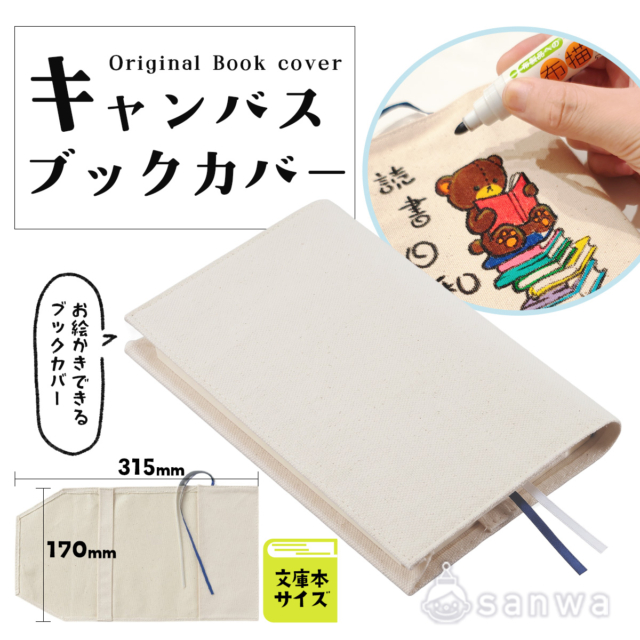 自分でお絵かき「キャンバスブックカバー」文庫本サイズ【ワークショップ用・手作りキット素材】 サムネイル