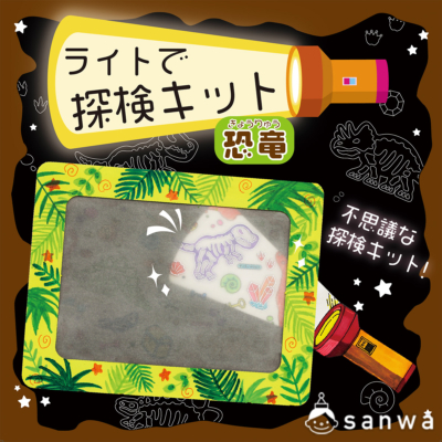 ライトで探検キット恐竜【宝探し工作】