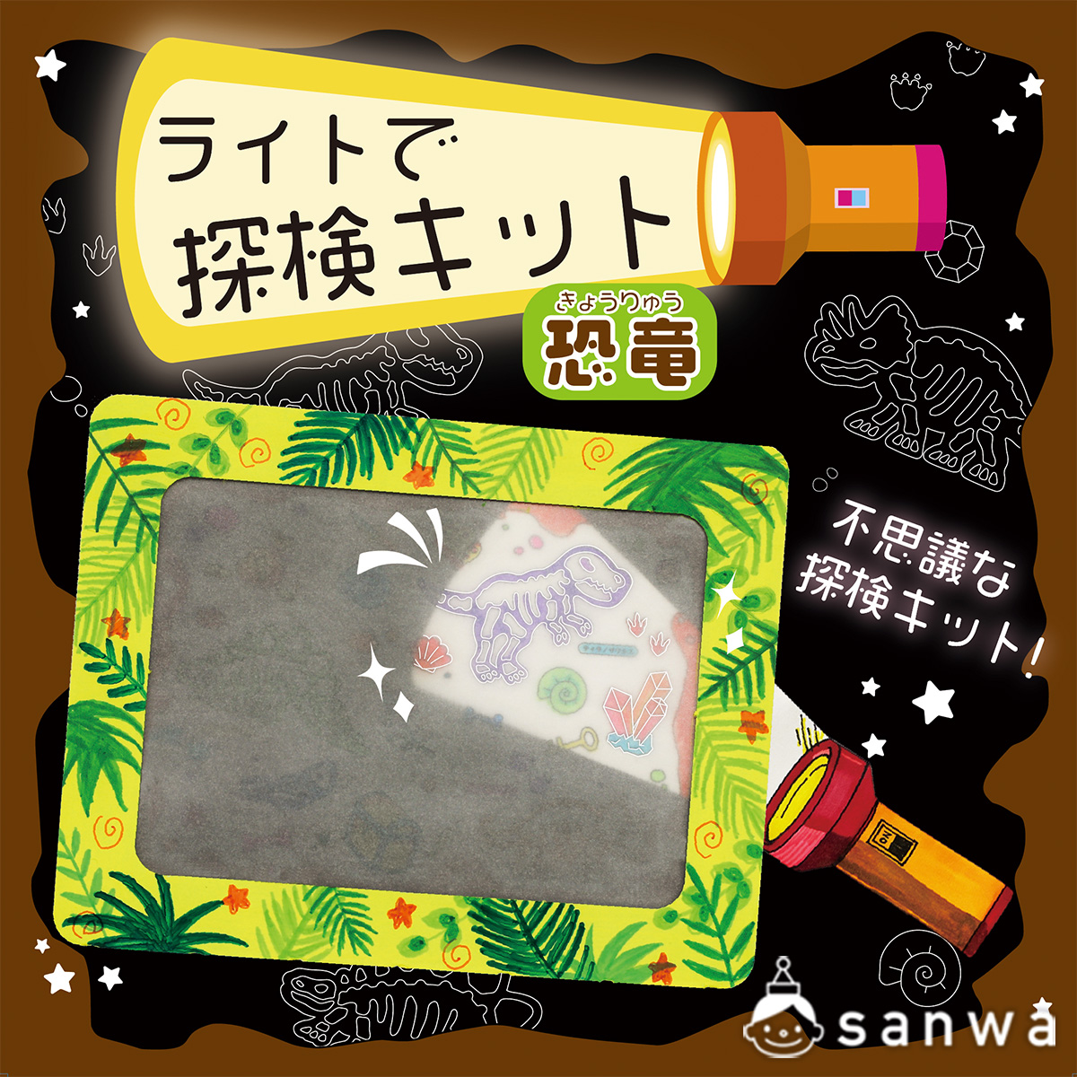 ライトで探検キット恐竜【宝探し工作】