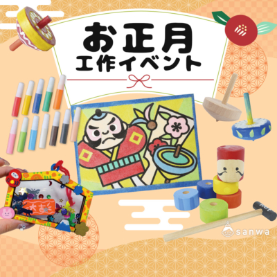 お正月 工作イベントアイデア集