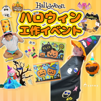 ハロウィン 工作イベントアイデア集