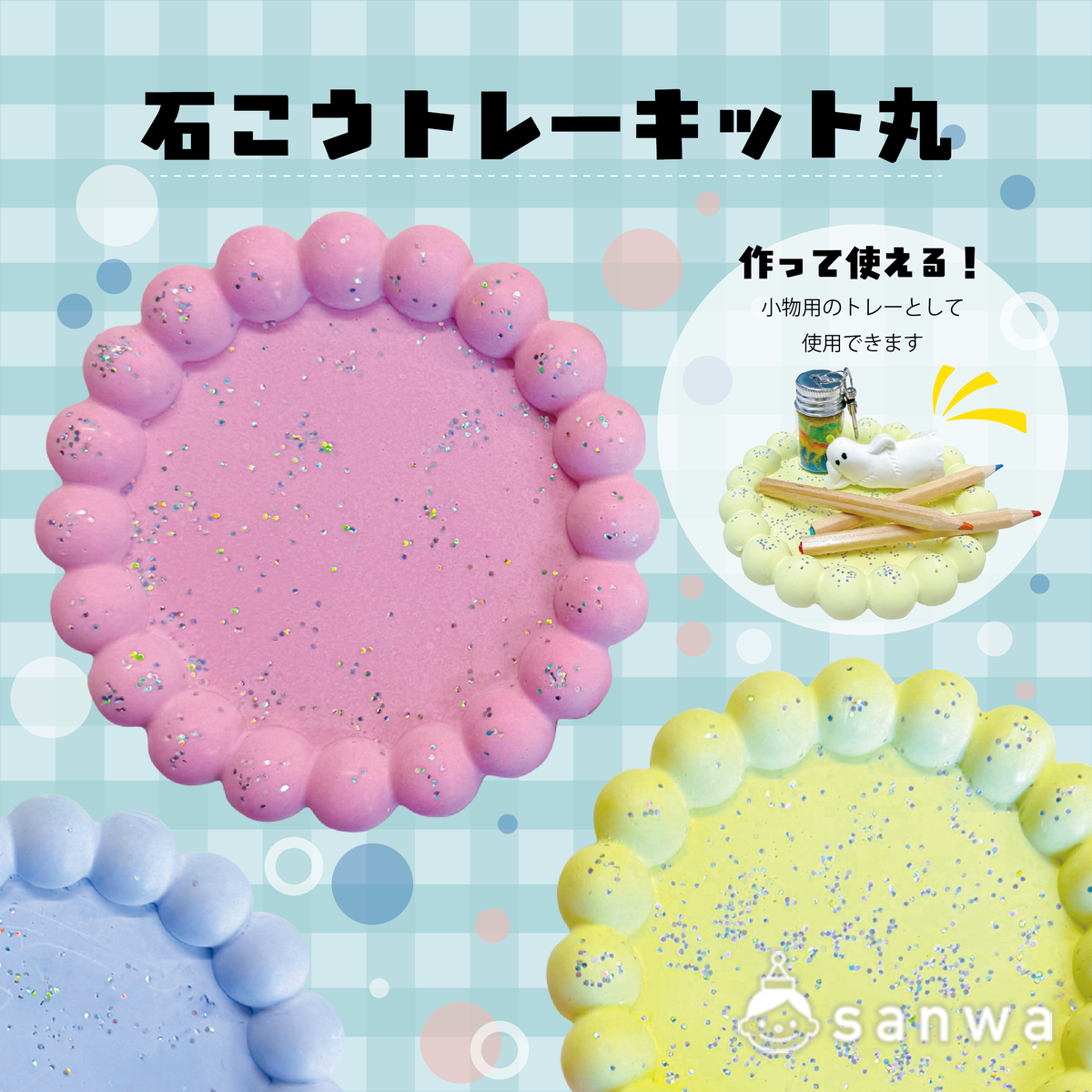 【新商品】石こうトレーキット【作って使える】