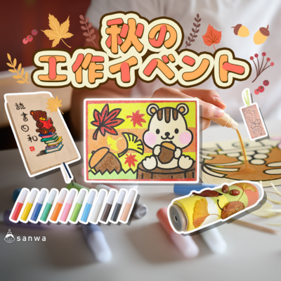 秋 工作イベントアイデア集